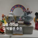 장길환미술관 | 강릉 아이와 가볼만한곳 실내 환희컵박물관 체험