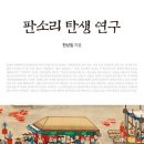 판소리 탄생 연구-한상일 저자(글) 이미지