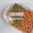 오란다 | 여수 아리곳간_ 감태 오란다, 유자 오란다 부드러운 오란다 후기