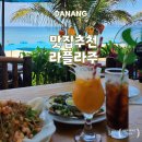 LA식당 | 다낭 호이안 추천 식당 라플라주(La Plage) 후기, 메뉴판, 포토존