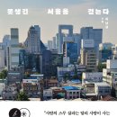 종로-숭인-종로-숭-231 | 국회도서관 금주의 서평 661호 - 「못생긴 서울을 걷는다」