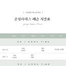 윤필라테스 이미지