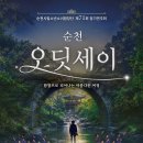 순천시립소년소녀합창단 제71회 정기연주회「순천 오딧세이」-권효진 지휘-2026.6.13.(토)17:00 순천문화예술회관 이미지