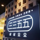 삼삼오오프리미엄 삼겹살 네이버블로그