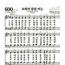 새찬송가 600장 - 교회의 참된 터는 (악보) 이미지