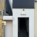 코쿠(KOKU) 이미지