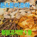 고기가조아 | 철원 동송읍 고기맛집 돈&돈이조아, 생삼겹살 제대로 즐긴 후기