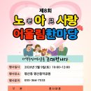 사단법인 함께 꿈을 그리다 동상지역아동센터 | [아동센터] 제8회 노(老) 아(兒) 사랑 어울림한마당 개최
