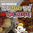 자성화 코다리 | 옥산 코다리맛집 추천![레이크코다리]자성화코다리 석곡 분점 (코다리조림+막국수 후기)