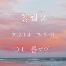 (창월시즌2)2022.11.14월(DJ.롭로이,PM.8~11) 이미지