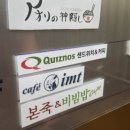 퀴즈노스원주 이미지