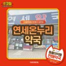 연세온누리약국 - 서구 승학로 321 | 연세온누리약국