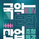 [강연]전통공연예술진흥재단, ‘국악문화산업 초청 특강’ 개최 이미지