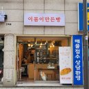 이몸이 만든빵 네이버블로그