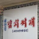 평창 대관령 김치찌개 맛집 추천, 24시 대관령김치찌개집 후기, 평창여행 점심 맛집