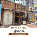 서련빌딩 | [내돈내산] 🥂 산본역 양고기 맛집 양미가옥 방문기 | 친구들과 즐긴 자부타임 점심 후기