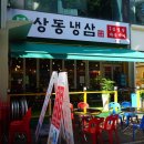 존냉삼