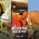 황리단길 먹거리 BEST5ㅣ황리단길 먹거리 추천 솔직 후기ㅣ토종찰보리빵 ㅣ오짱ㅣ십원빵ㅣ황남쫀드기ㅣ...