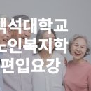 백석대학교 노인복지학 편입요강 이미지