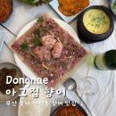 아 그집 | 부산 향어회 안락동 맛집 아 그집향어