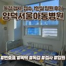 양덕서울아동병원 | 아이 독감으로 입원했어요 | 창원 마산 양덕서울아동병원 접수 &amp; 1인실 후기