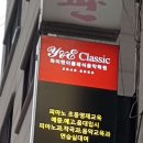 클래식음악학원 이미지