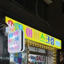 얼음대왕아이스크림 - 양천구 목동서로 400 | 얼음대왕아이스크림