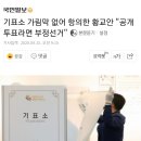 기표소 가림막 없어 항의한 황교안 "공개 투표라면 부정선거" 이미지