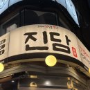 렛츠고깃집 | [낙성대] 진담식당 낙성대점, 돼지고기 맛집, 내돈내산 솔직후기