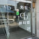 봉황3길 5, (봉방동) | 충주속눈썹펌잘하는곳 [차밍뷰티랩] 충주칠금동속눈썹펌
