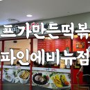 쉐프가 만든 떡볶이 파인에비뉴점