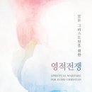 [도서정보] 영적 전쟁 / 딘 셔만 / 예수전도단 이미지