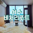 주) 여수비치리조트 | 여수비치리조트 가성비 여수 오션뷰 숙소 골드비치리조트
