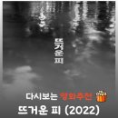 목통마을 내 | 영화 뜨거운 피 결말 스포 낭만을 발라낸 가장 서늘하고 참혹한 진흙탕