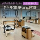 제이힐필라테스스튜디오 | 등촌역 개인 필라테스 추천 등촌 제이필라테스 스튜디오 솔직후기 직장인 자세교정 일자목 골반 틀어짐...