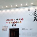 성안미술관 | 노원 서울시립 북서울 미술관 무료전시 그림이라는 별세계:이건희 컬렉션과함께