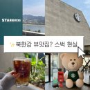 북한강 | 남양주 카페 스타벅스 더북한강R점 주말 현실후기