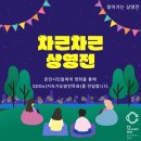 2024.06.10. 차근차근 영화 상영전 신청자 모집 이미지