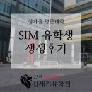 (주)신세기00 | 싱가폴 대학 SIM 유학생 후기