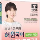 2027 해커스공무원 혜원국어 추론형 독해 적중 미니모의고사 16회분(9급 공무원)/해커스공무원 이미지