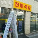 진미식당 - 상주시 문무1길 32 | 진미식당