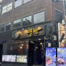 꿀밤 - 관악구 중앙1가길 10 | [이태원] 드라마 “이태원클라쓰” 의 이태원술집 “꿀밤” 방문 후기