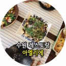 남매사 | 수원 레스토랑. 유럽스런 가정식 아멜리에