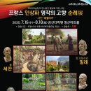 프랑스 인상파 명작의 고향 순례전 | 프랑스 인상파 명작의 고향 순례전