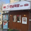 연남파출소 화장실 | 홍대 연남동 맛집 연남족발1987 연남점 튀김족발 생굴김치 추천