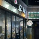 경성양꼬치 | 이천 하이닉스 경성양꼬치 후기 : 하이닉스 양꼬치 맛집