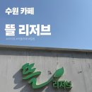수원시 팔달구 향교로137번길 | 화성 행궁 카페 추천｜플랜테리어 감성 대형카페 뜰 리저브 방문 후기