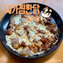 옛날안동찜닭 | 강남역 맛집 내가찜한닭 강남점 치즈순살안동찜닭 후기
