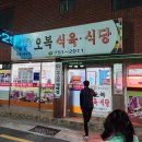 오복식육식당