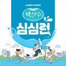 (주)나무그룹 | 백산수 심심런│한강 마라톤 3km 후기 (초등학생 아이와 함께한 마라톤)